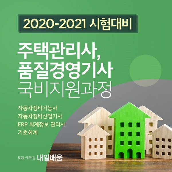 KG에듀원 내일배움, 주택관리사부터 품질경영산업기사까지 국비지원과정 개강