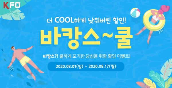 KFO한국금융개발원, 지친 수험생들 위한 ‘바캉스쿨’ 이벤트 제공