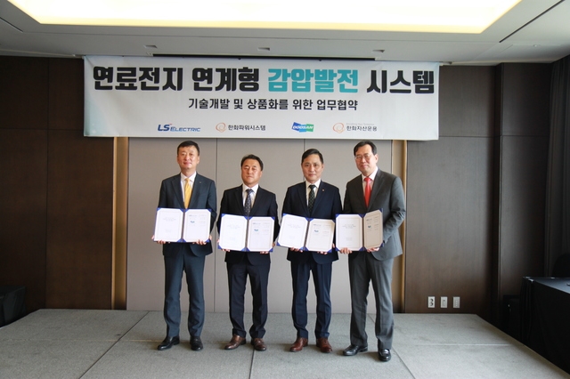 (사진=뉴시스) LS일렉트릭이 두산퓨얼셀, 한화파워시스템, 한화자산운용과 '도시가스사 대상 연료전지 연계형 감압발전 사업모델 개발을 위한 업무협조와 협력관계 구축 MOU를 체결했다. 사진은 12일 서울 중구 더플라자호텔에서 열린 MOU 체결식에서 LS일렉트릭 황원일(왼쪽부터) 사업부장, 두산퓨얼셀 이승준 본부장, 한화파워시스템 손영창 사업담당, 한화자산운용 허경일 본부장이 기념촬영을 하고 있는 모습. 사진 LS일렉트릭