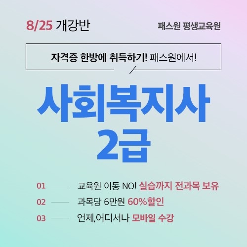 패스원평생교육원, 사회복지사2급 전과목 패키지 마감임박