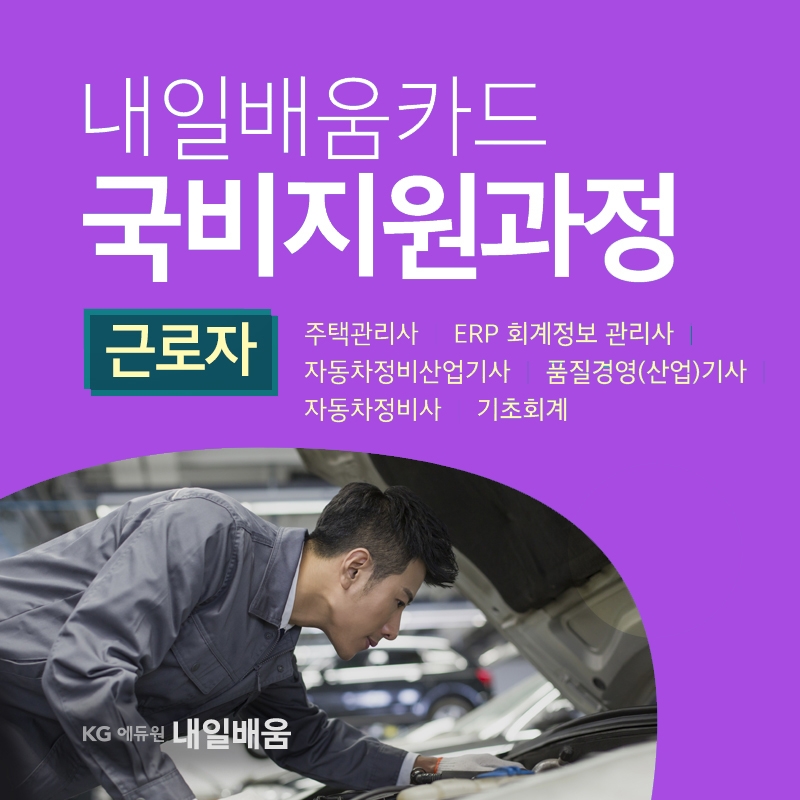 KG에듀원 내일배움, 자동차정비기능사·산업기사 등 국가기술자격증 국비지원과정 개강