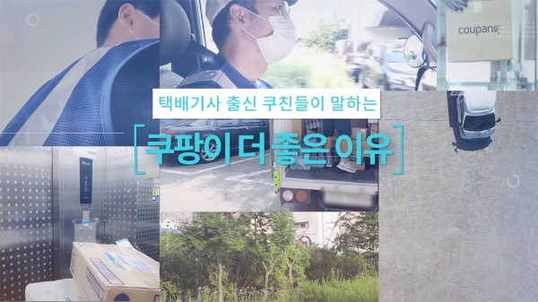 쿠팡, "다른 택배기사들도 쿠친처럼 주5일 근무 오길 희망"