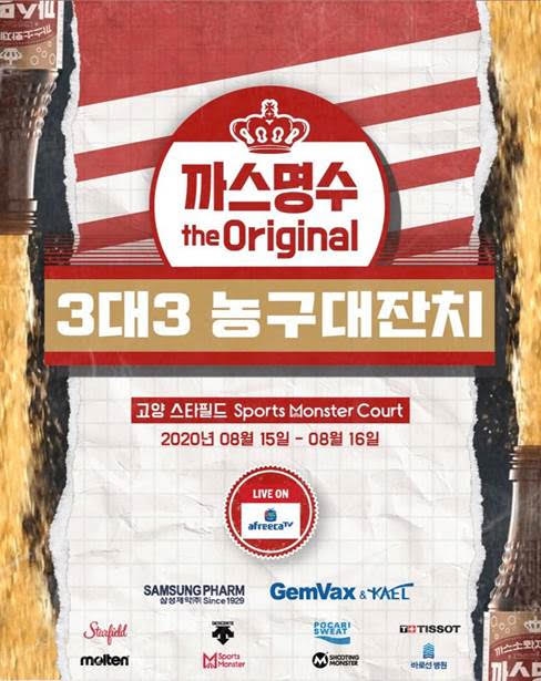 아프리카TV, '까스명수 THE ORIGINAL 3대3 농구대잔치' 전경기 생중계