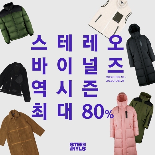 스테레오 바이널즈 역시즌 세일 진행… 80%까지 할인