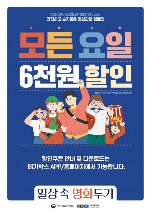 메가박스, 6천원 할인·다채로운 이벤트로 극장 활력충전 나서