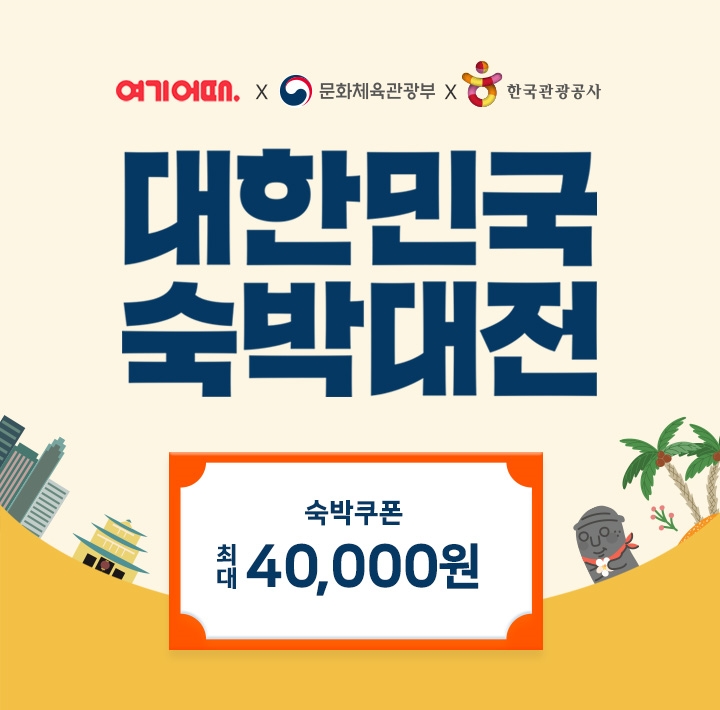여기어때, 역대급 '국내여행 숙박대전' 진행