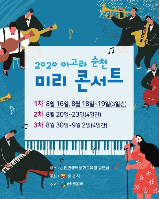 ‘2020 아고라 순천 미리 콘서트’/사진=순천시