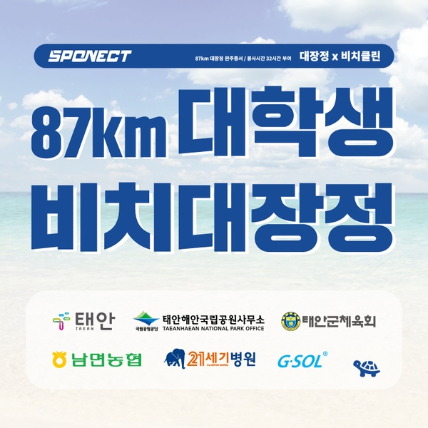 스포넥트, 대학생들과 함께 87Km 비치 대장정 떠난다.