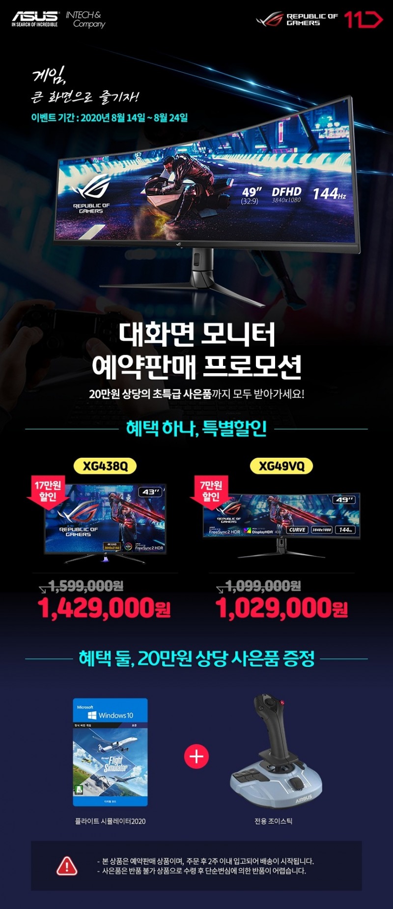 인텍앤컴퍼니, ASUS 게이밍 모니터 Q 예약판매 진행