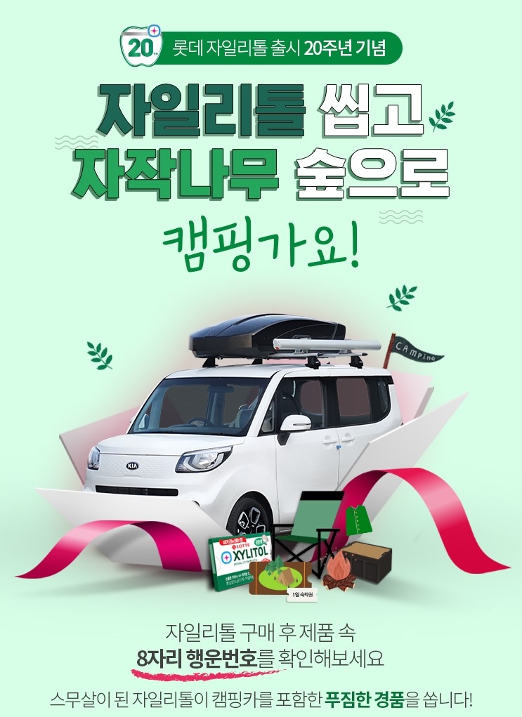 롯데제과, 자일리톨껌 출시 20주년 맞아 캠핑카 증정 이벤트 전개
