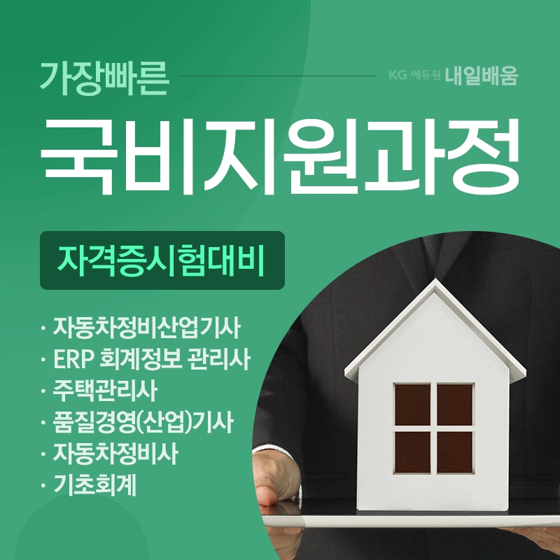 KG에듀원 내일배움, 주택관리사·품질경영(산업)기사 등 취업 관심자 위한 국비지원반 개강