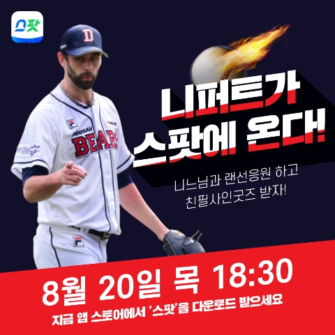 스포츠 스트리밍 플랫폼 '스팟', 니퍼트와 라이브 중계방송 진행