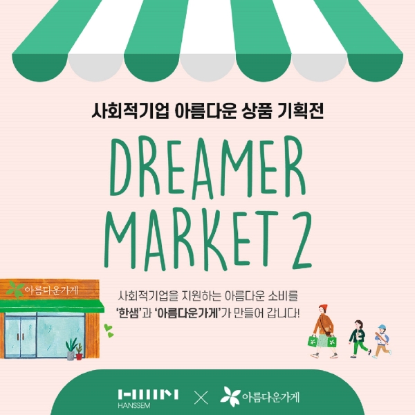 한샘, 사회적 기업 판로 확대 위한 '드리머마켓2' 진행
