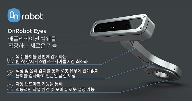 온로봇, ‘아이즈(Eyes)’ 비전시스템의 소프트웨어 업데이트 선봬