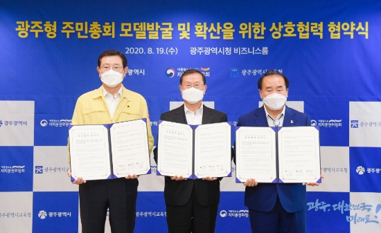 이용섭 광주광역시장이 19일 오전 시청 비즈니스룸에서 열린 '광주형 주민총회 모델 발굴 및 확산을 위한 상호 협력 협약식'에 참석해 협약서에 서명한 후 김순은 대통령직속자치분권위원장, 장휘국 시교육감과 기념촬영을 하고 있다./사진=광주광역시