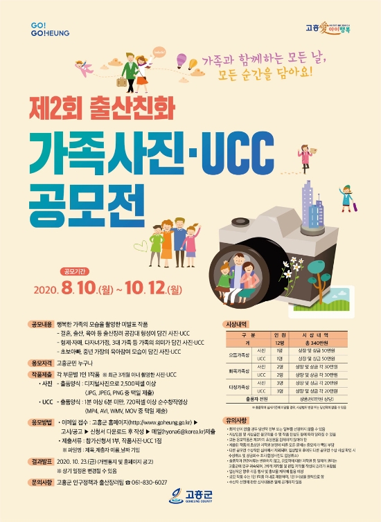 ‘제2회 출산친화 가족사진·UCC 공모전포스터/사진=고흥군