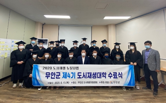 무안군, 제4기 도시재생대학 수료식 개최/사진=무안군