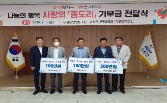 고흥군 두원면 나눔의 행복 사랑의 '좀도리' 기부금 전달식/사진=고흥군