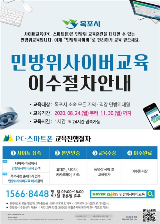 목포시 , 하반기 민방위 사이버 교육 실시/사진=목포시