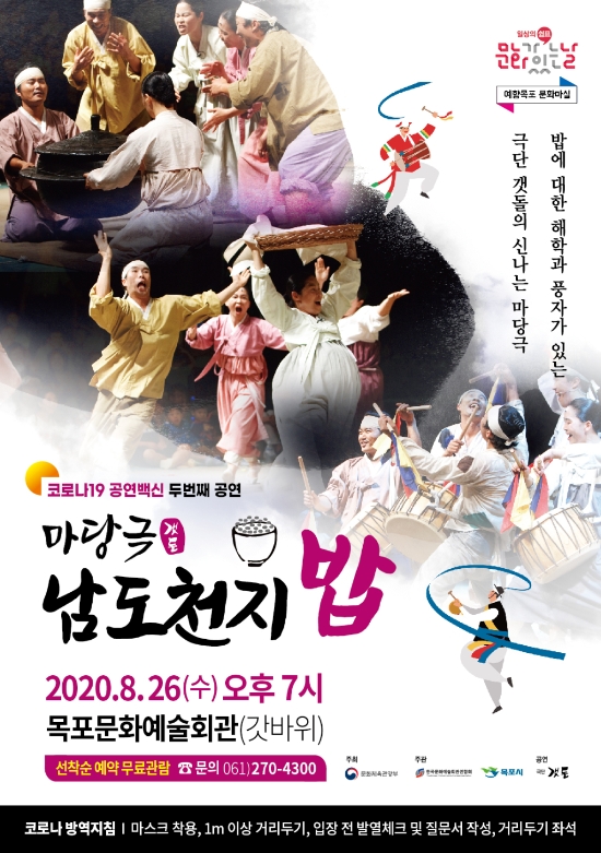 8월 문화가 있는 날 '마당극 남도천지밥'공연 포스터/사진=목포시