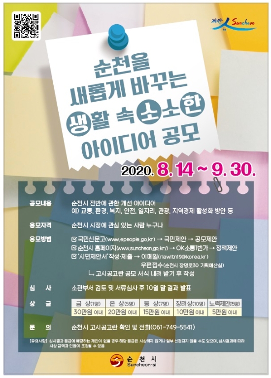 순천시, 생활 속 소소한 아이디어 공모 포스터/사진=순천시