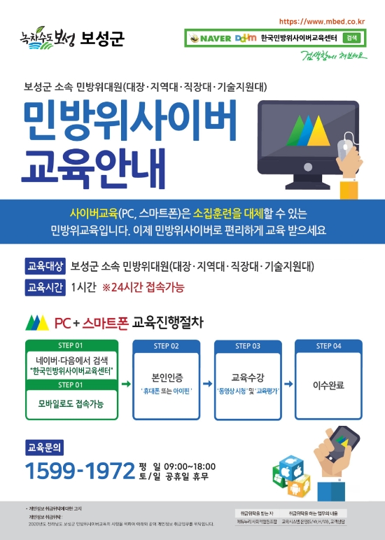 보성군, 집합교육 대체 ‘민방위 사이버교육’실시/사진=보성군
