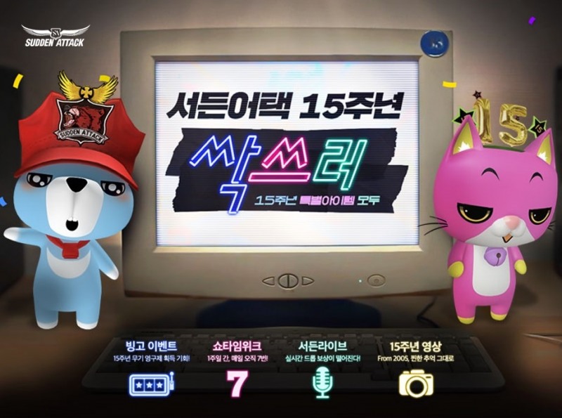 15살 맞은 서든어택, 풍성한 이벤트 연다