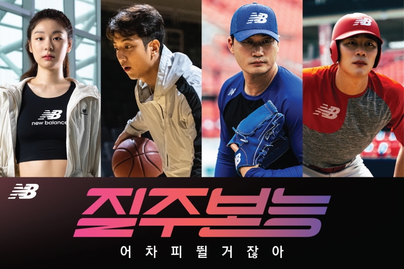 <사진 제공 NEW BALANCE>