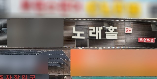 16일 광주 서구 치평동 한 유흥주점 외부 전경. 이 유흥주점은 손님·접객원 등 신종 코로나바이러스 감염증(코로나19) 확진자가 7명이 다녀간 것으로 드러나 방역당국에 의해 긴급폐쇄 조치 됐다.