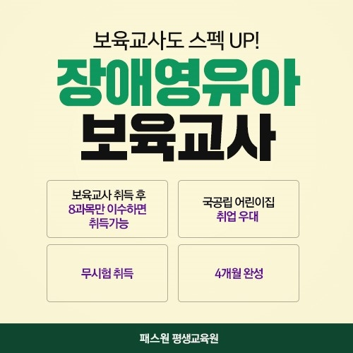 패스원평생교육원, 장애영유아 4개월 완성반 모집