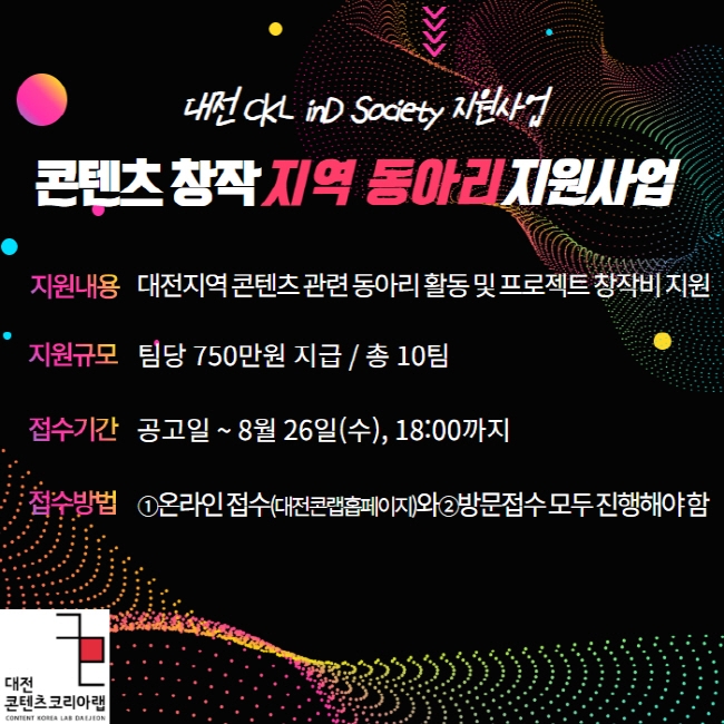 대전콘텐츠코리아랩, “대전 지역 콘텐츠 동아리를 찾습니다”