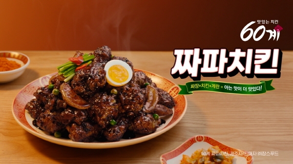 60계치킨, 신메뉴 짜파치킨 출시 기념 신규광고 론칭