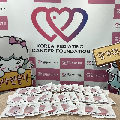 <사진 = 한국소아암재단 홈페이지>