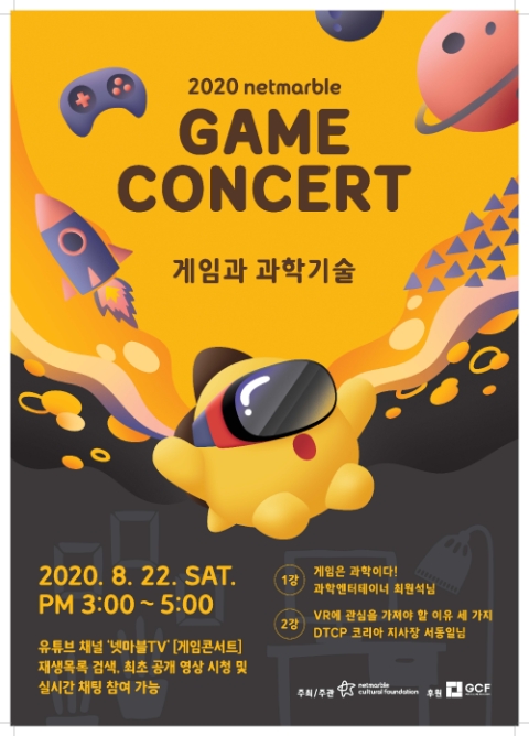 넷마블문화재단, 오는 22일 유튜브서 '2020 넷마블 게임콘서트' 개최