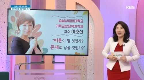 숭실사이버대학교 이호선교수, ‘아침마당’ 출연