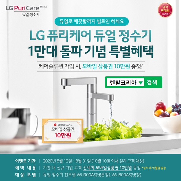 LG렌탈코리아, LG정수기렌탈 6개월 무료·모바일상품권 추가 증정 8월 이벤트 전개