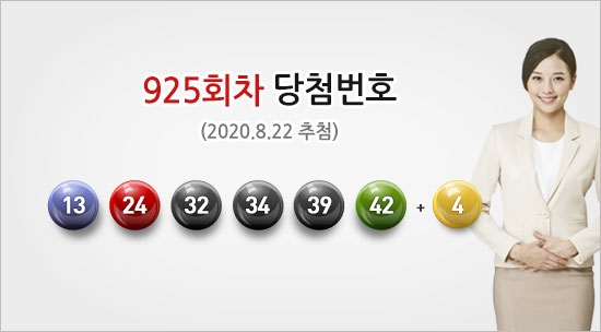 925회 1등 번호 ‘13, 24, 32, 34, 39, 42 보너스 4‘...로또리치, 당첨결과 공개