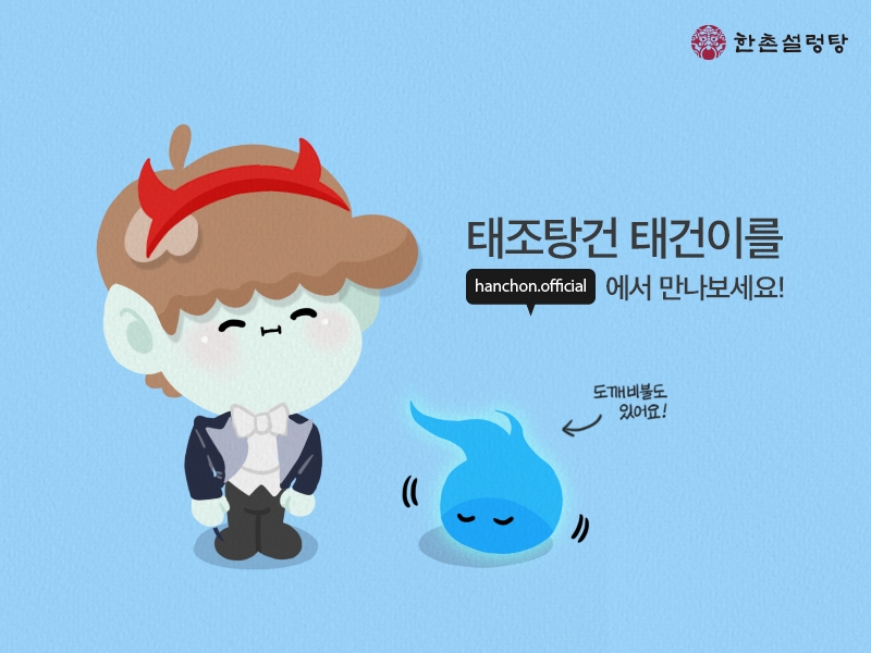 사진은 한촌설렁탕 새 캐릭터