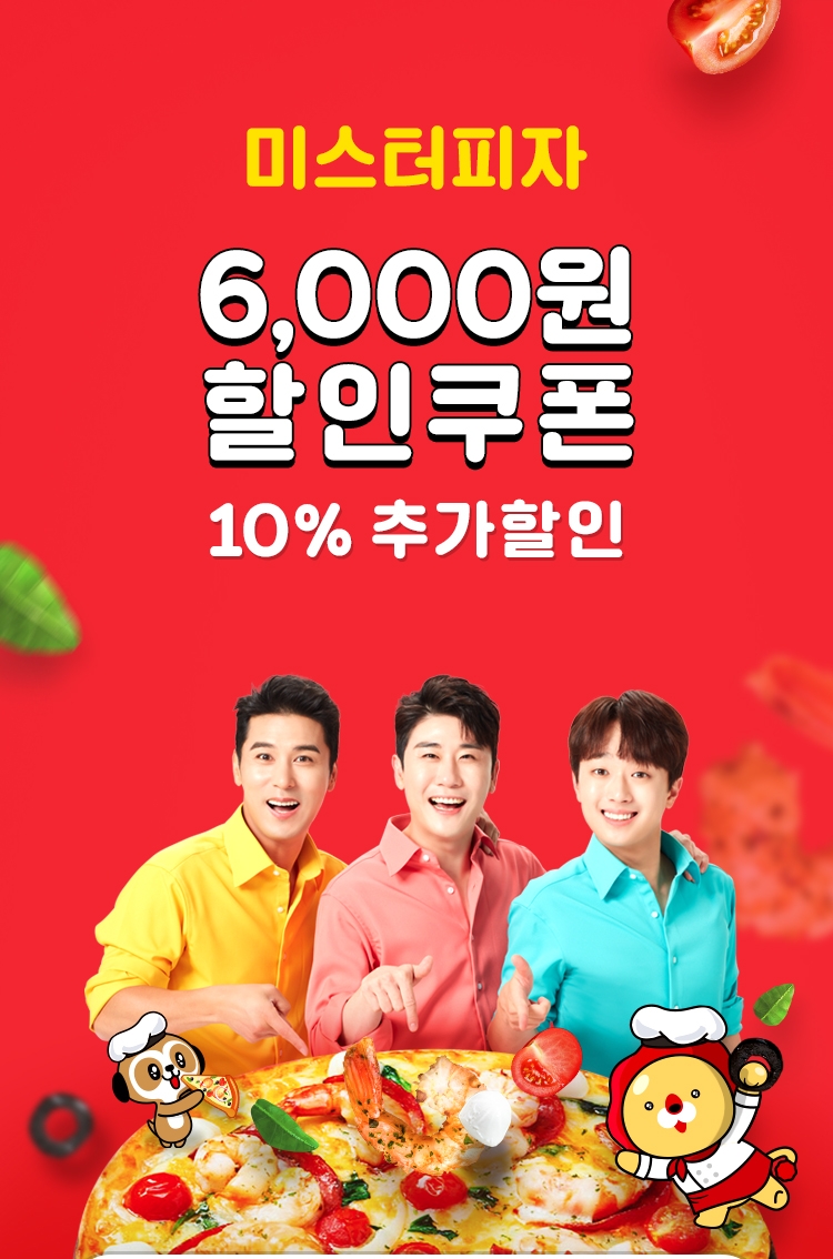 미스터피자 배달앱 위메프오 입점 기념 할인쿠폰 쏜다!