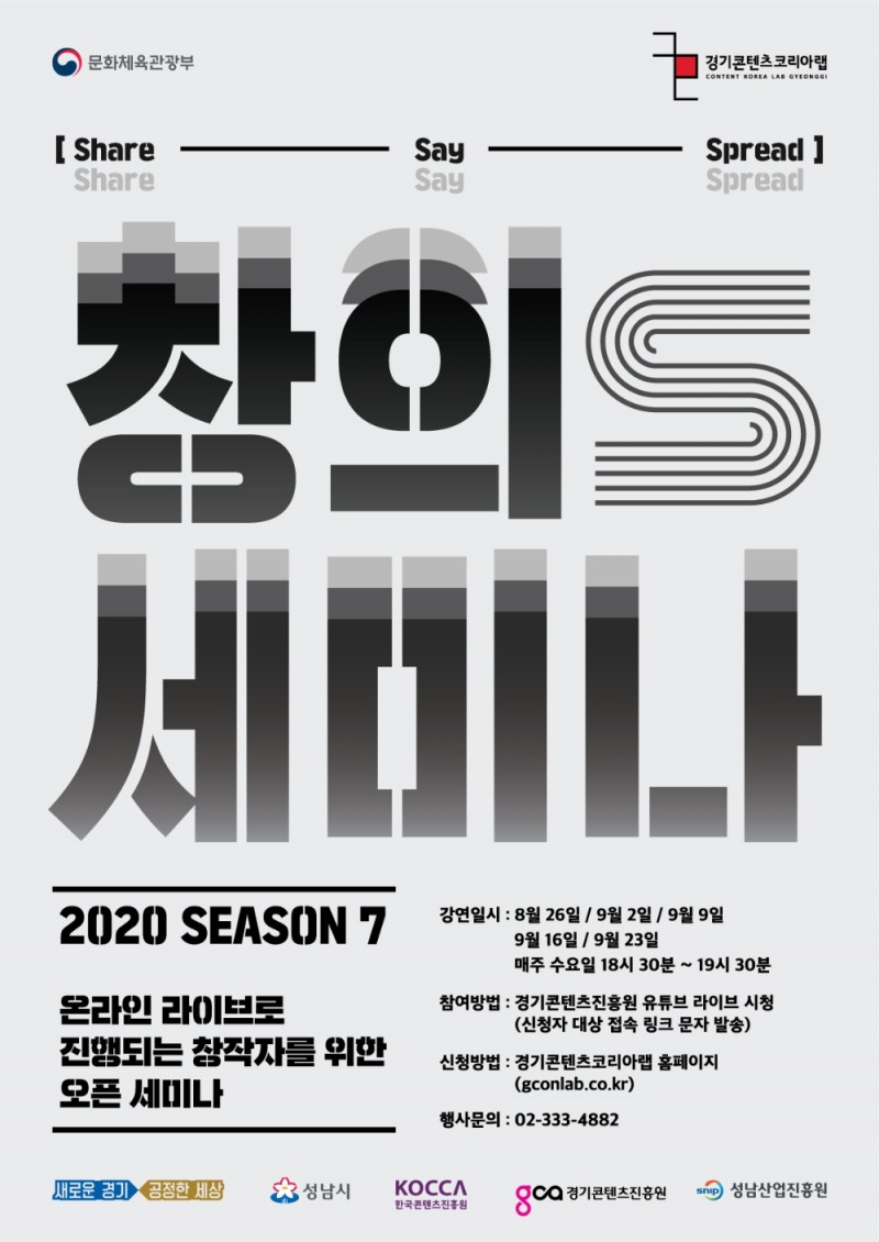 경콘진, 문화 콘텐츠 강연 ‘창의세미나S 시즌7’ 개최