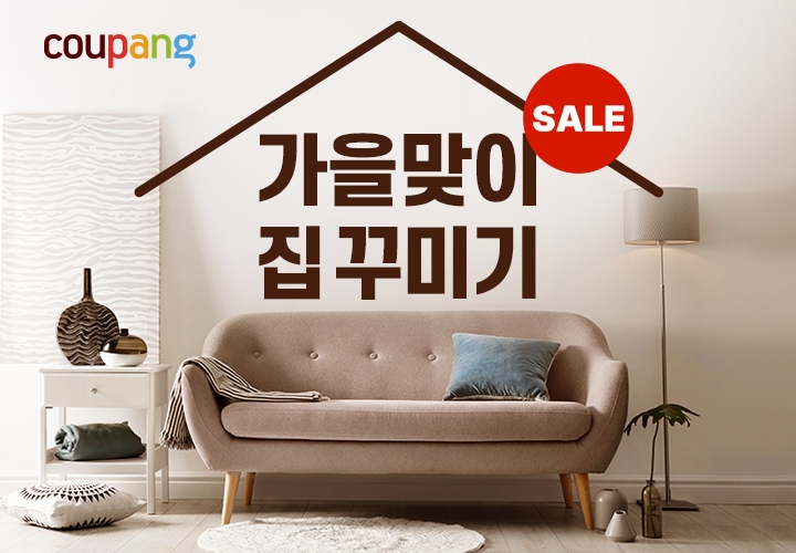 쿠팡, '가을맞이 집 꾸미기' 기획전 진행