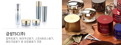 화장품∙메이크업 용기 전문 금성TSC㈜, 자체 디자인 금형 제공