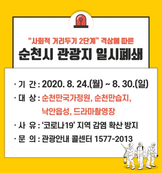 코로나19 확산방지를 위해 관광지·어린이집 등 운영 중단/사진=순천시