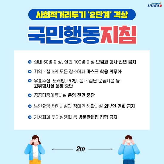 진도군 ‘거리두기 2단계 격상’ 공공시설‧경로당 등 운영 중단 안내포스터/사진=진도군