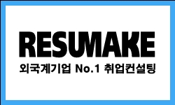 레쥬메이크, 10명 중 1명만 성공한 외국계기업 취업…비결은