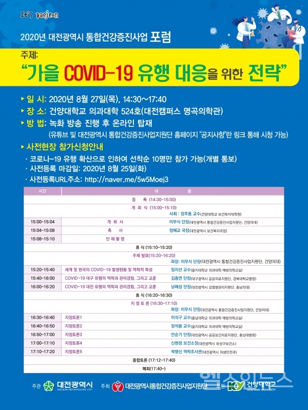 대전광역시통합건강증진사업지원단제공,2020년대전광역시건강증진포럼포스터