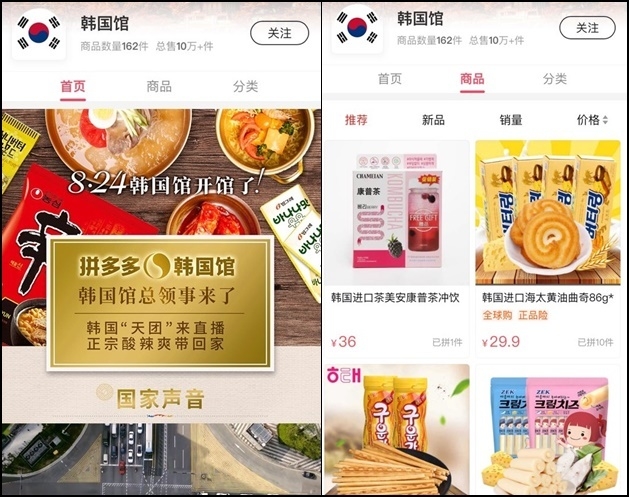 중국에서 최근 유행하는 전자상거래 플랫폼 '핀둬둬‘에 개설된 ’한국관‘이 뜨거운 반응을 얻고 있다. 25일 중국 펑파이 신문 등은 “전날 상하이 주재 총영사관, 명동, 상하이 코리아타운 등 현장을 연결하는 형식으로 개최된 한국관 오픈 축하 행사는 저녁 9시(현지시간) 기준 50만명에 달하는 네티즌이 지켜본 것으로 집계됐다”고 보도했다. 핀둬둬 애플리케이션(앱) 한국관. <사진출처: 핀둬둬 앱 캡쳐>