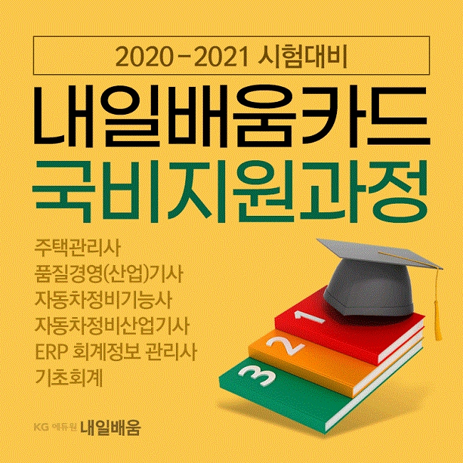 KG에듀원 내일배움, 주택관리사 국비 한시적 추가지원 과정 개강