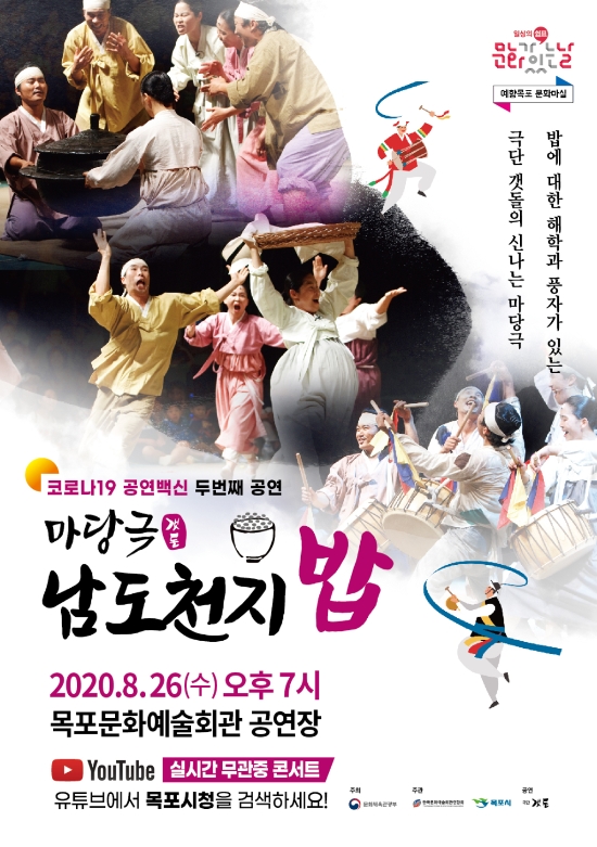 '마당극 남도천지밥'포스터/사진=목포시