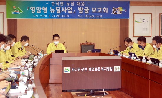영암군(군수 전동평)은 24일 군청 낭산실에서 전체 부서장이 참석한 가운데“한국판 뉴딜 대응,'영암형 뉴딜사업'발굴 보고회”를 개최했다/사진=영암군